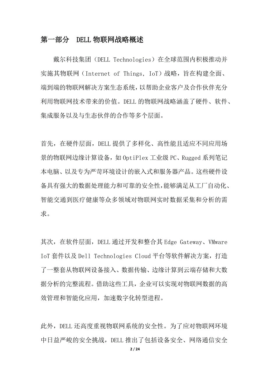 DELL物联网设备集成服务_第2页