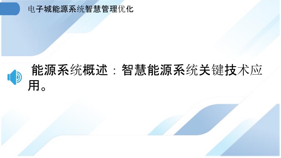 电子城能源系统智慧管理优化_第3页