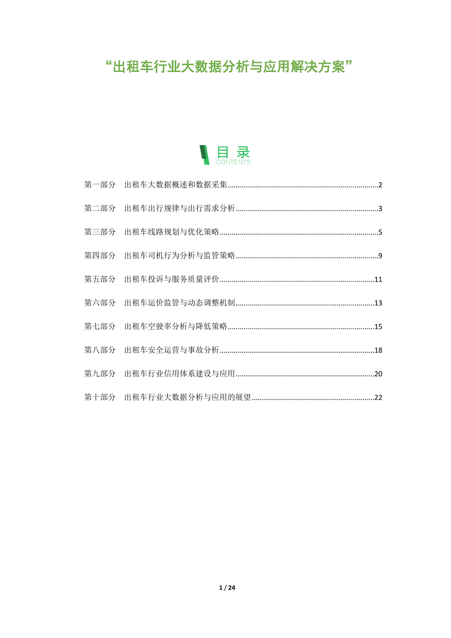 出租车行业大数据分析与应用解决方案_第1页