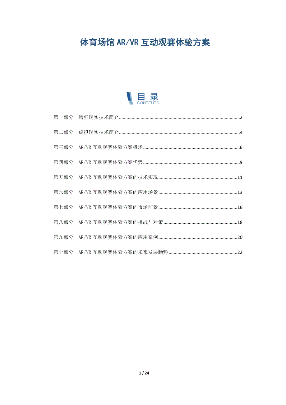 体育场馆ARVR互动观赛体验方案_第1页