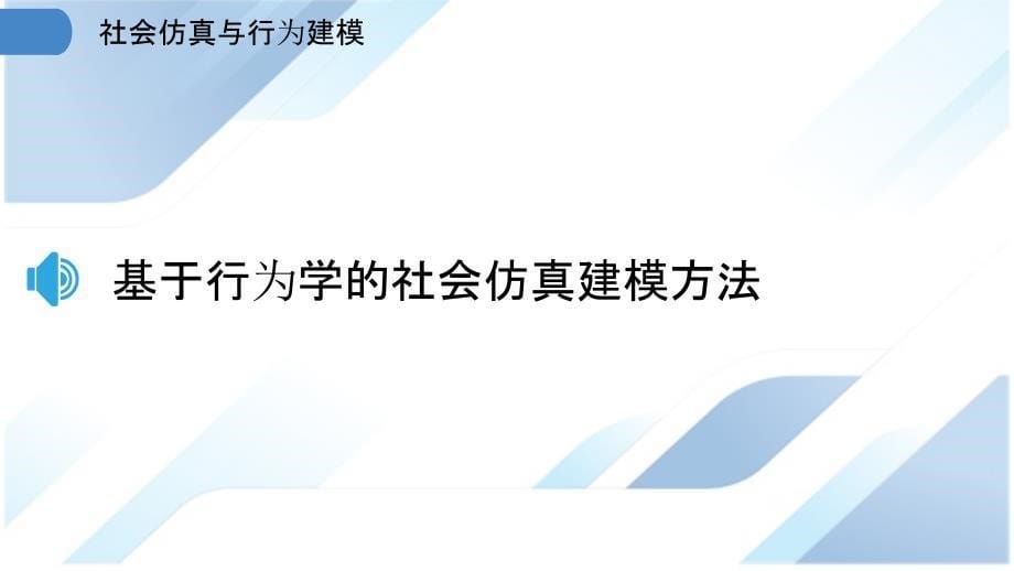 社会仿真与行为建模_第5页