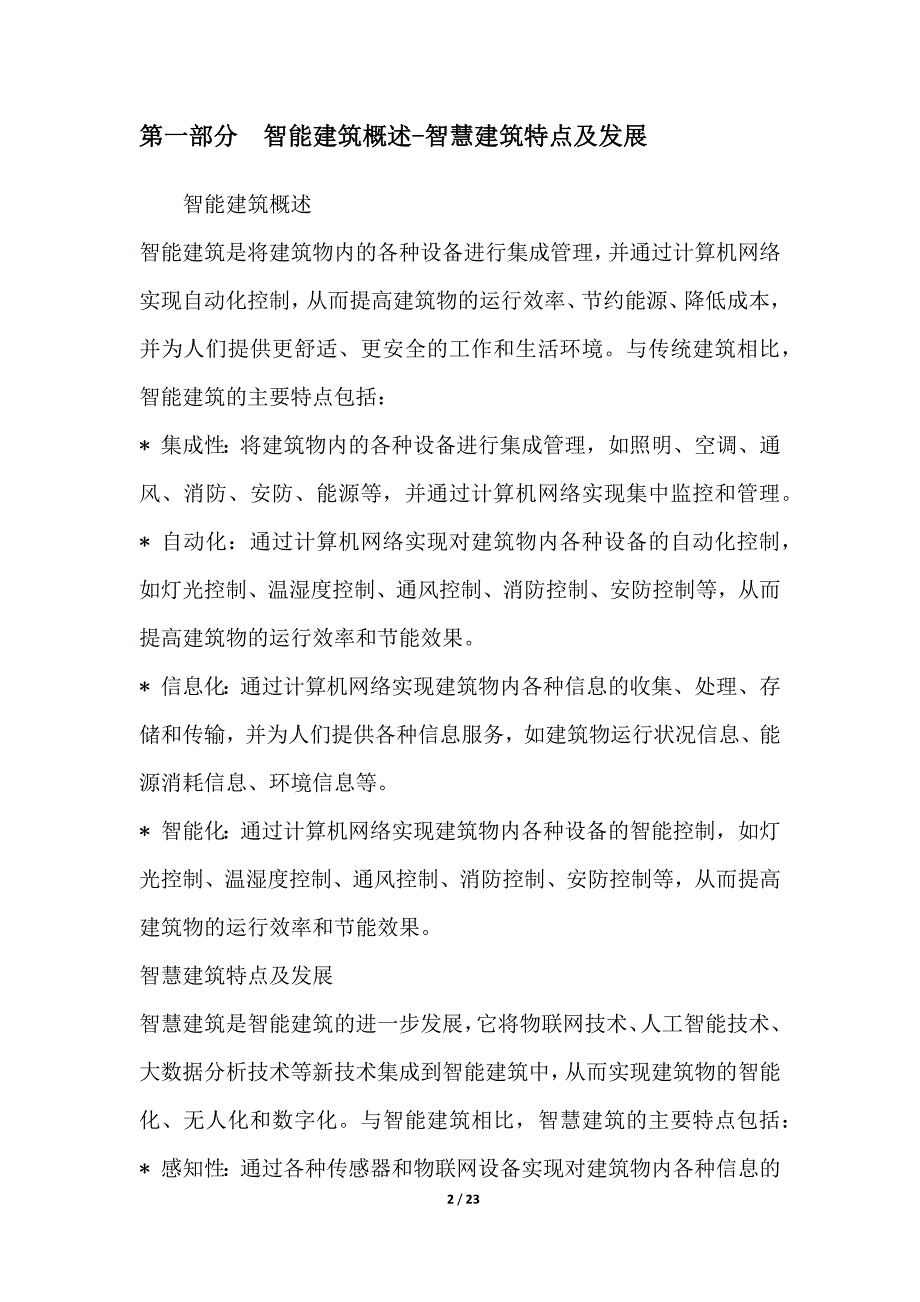 人工智能在智慧建筑中的集成应用_第2页