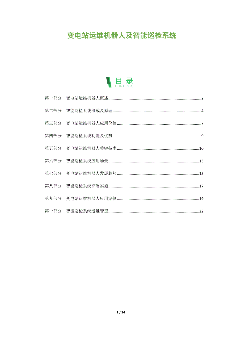 变电站运维机器人及智能巡检系统_第1页