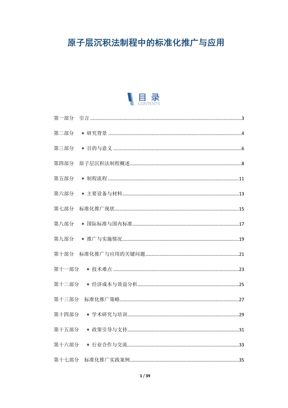 原子层沉积法制程中的标准化推广与应用_第1页