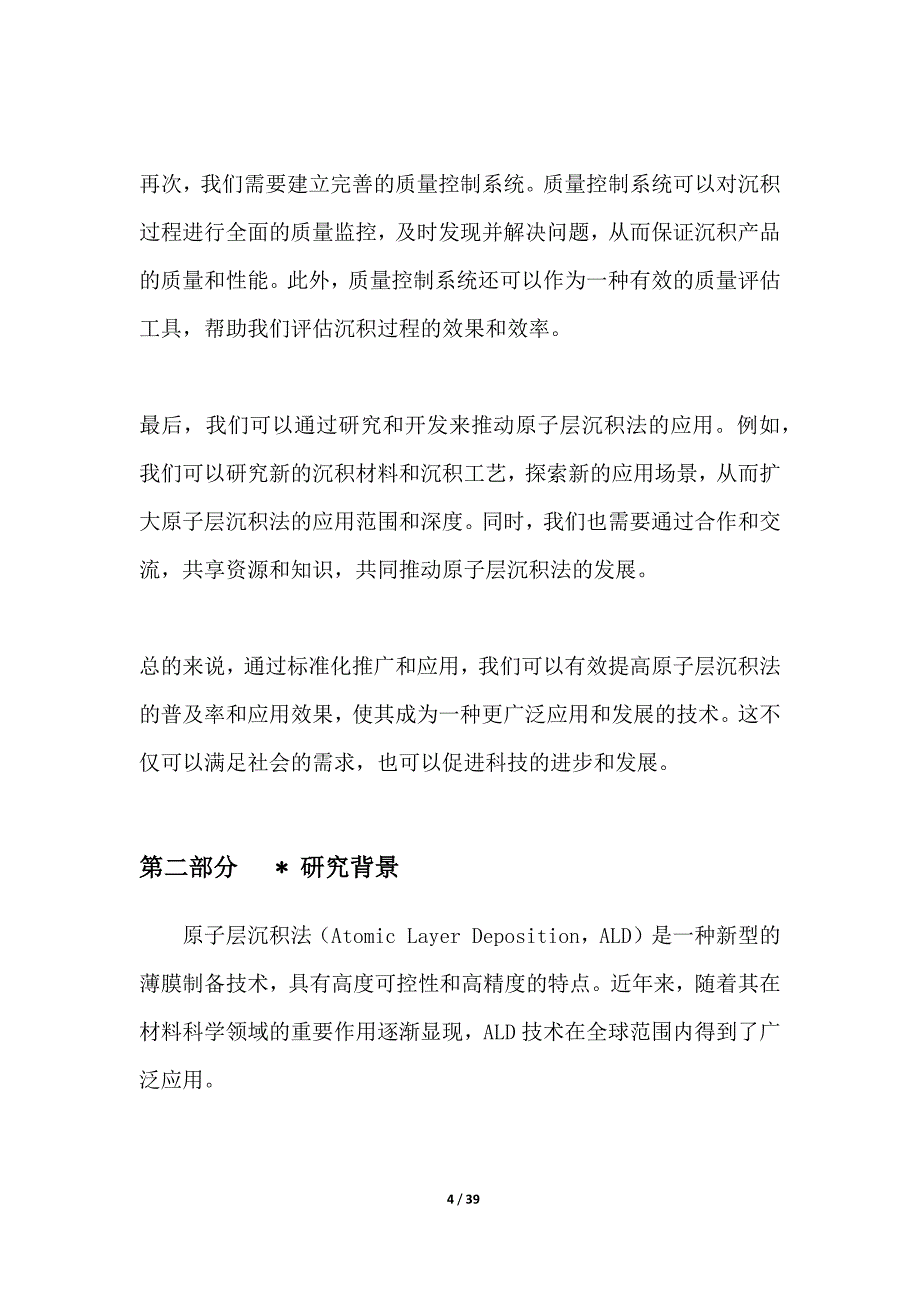 原子层沉积法制程中的标准化推广与应用_第4页