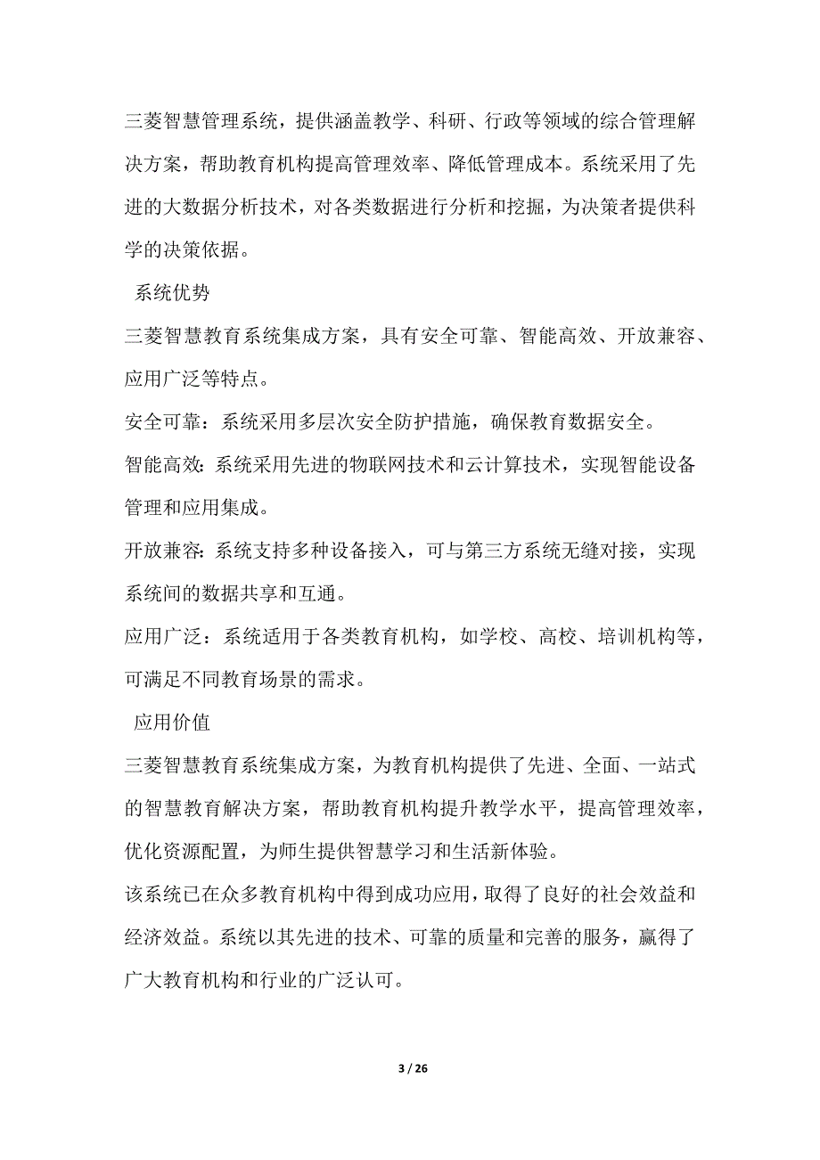 三菱智慧教育系统集成方案_第3页