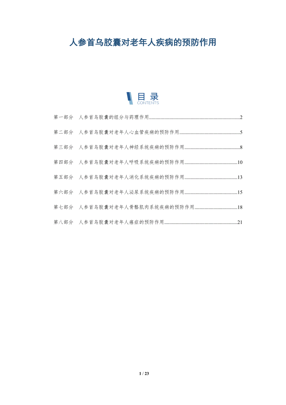 人参首乌胶囊对老年人疾病的预防作用_第1页