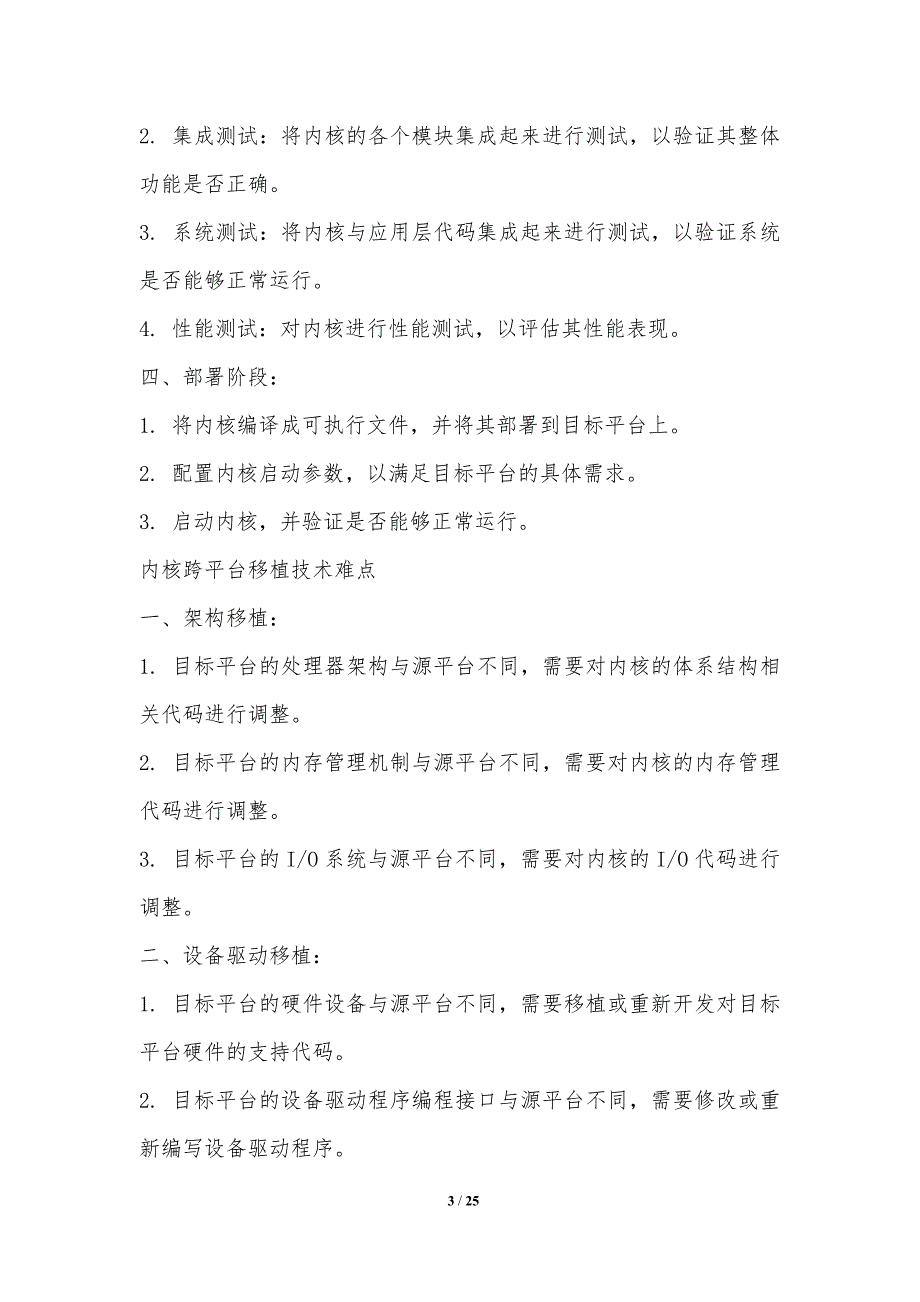 内核跨平台移植技术研究_第3页