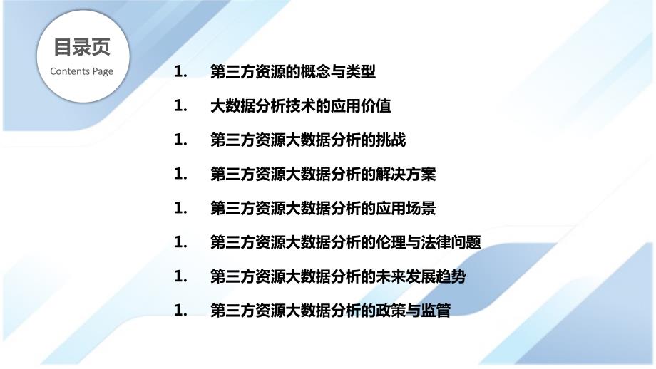 第三方资源的大数据分析与应用_第2页