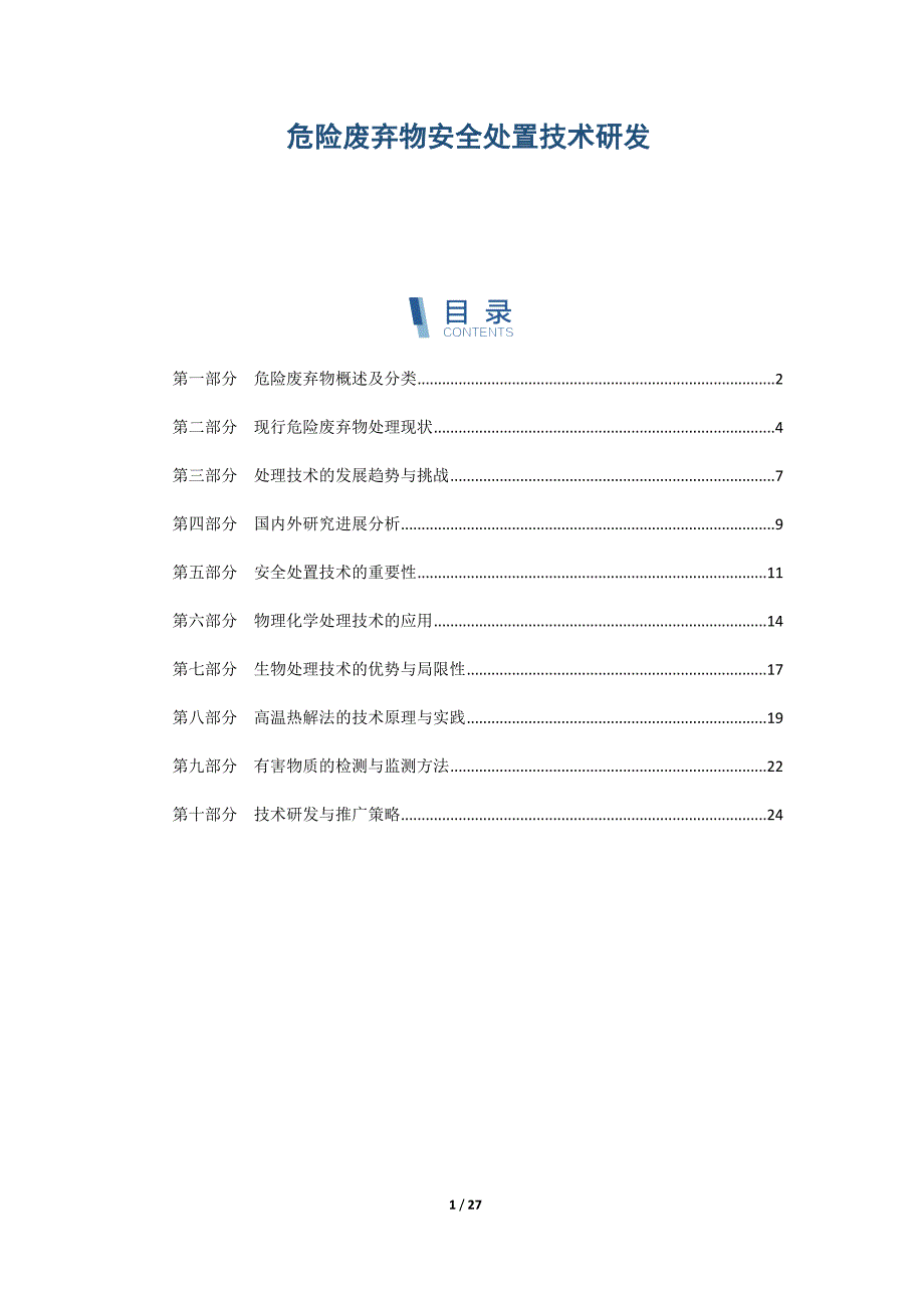 危险废弃物安全处置技术研发_第1页