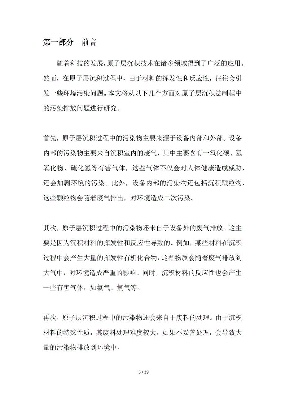 原子层沉积法制程中的污染排放问题研究_第3页