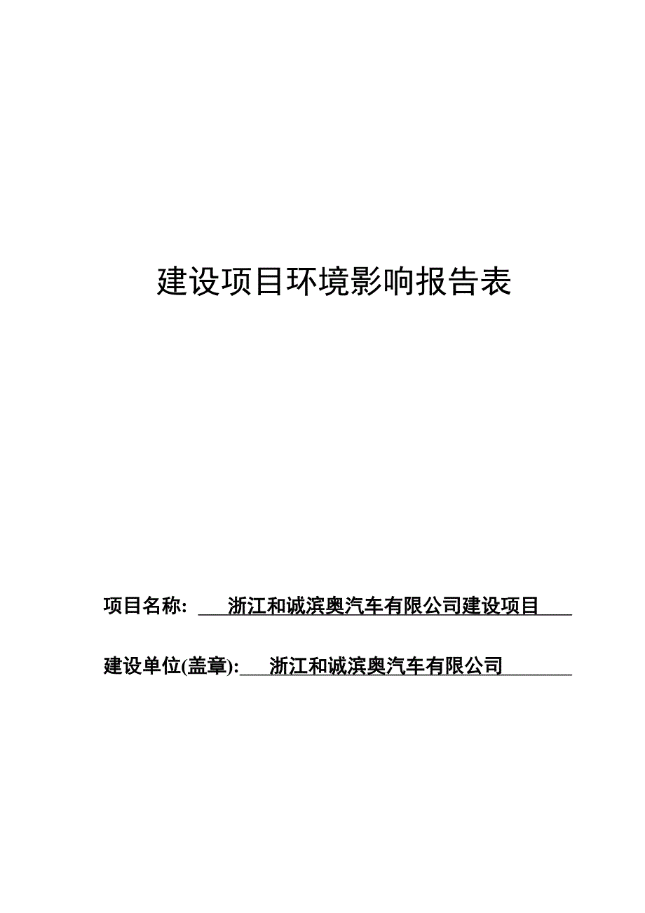 杭州江滨生物技术有限公司建设项目环境影响报告表_第1页