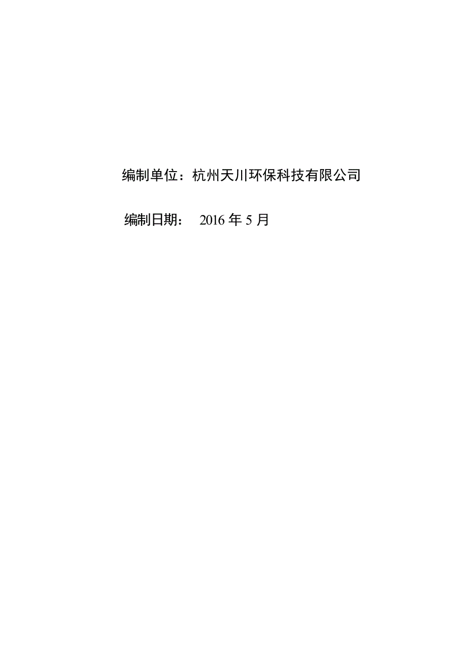 杭州江滨生物技术有限公司建设项目环境影响报告表_第2页