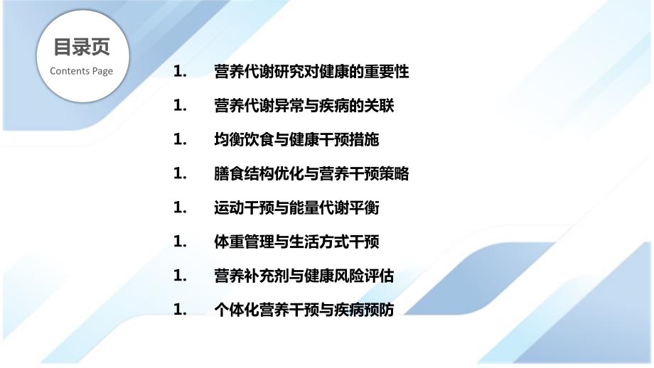 营养代谢研究与健康干预措施_第2页