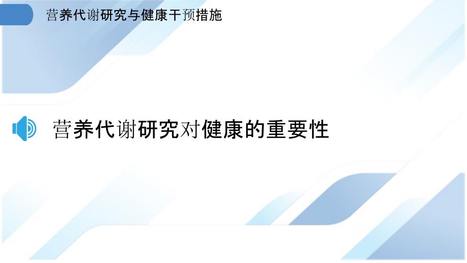 营养代谢研究与健康干预措施_第3页