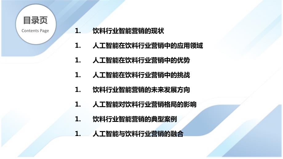 饮料行业人工智能应用与智能营销_第2页