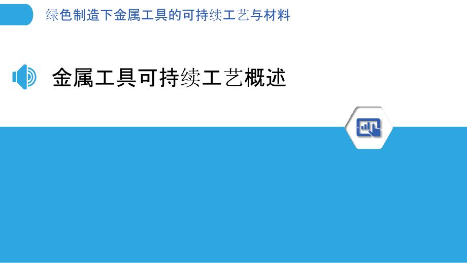 绿色制造下金属工具的可持续工艺与材料_第3页