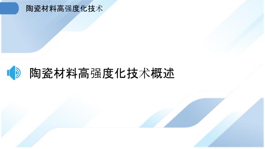 陶瓷材料高强度化技术_第3页