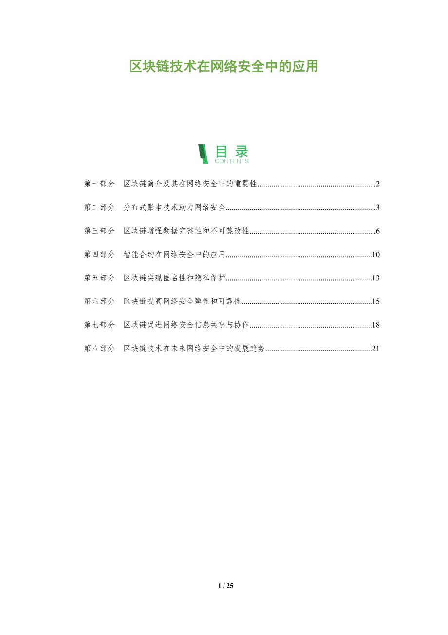 区块链技术在网络安全中的应用-第3篇报告_第1页