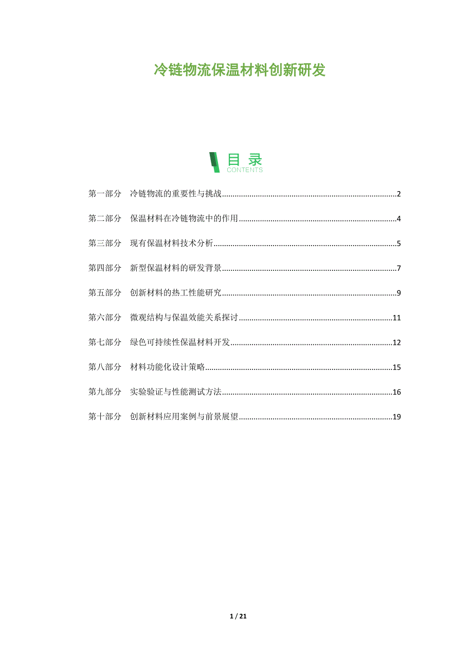 冷链物流保温材料创新研发_第1页