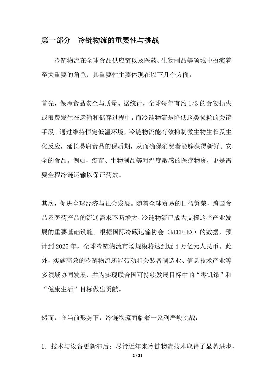 冷链物流保温材料创新研发_第2页