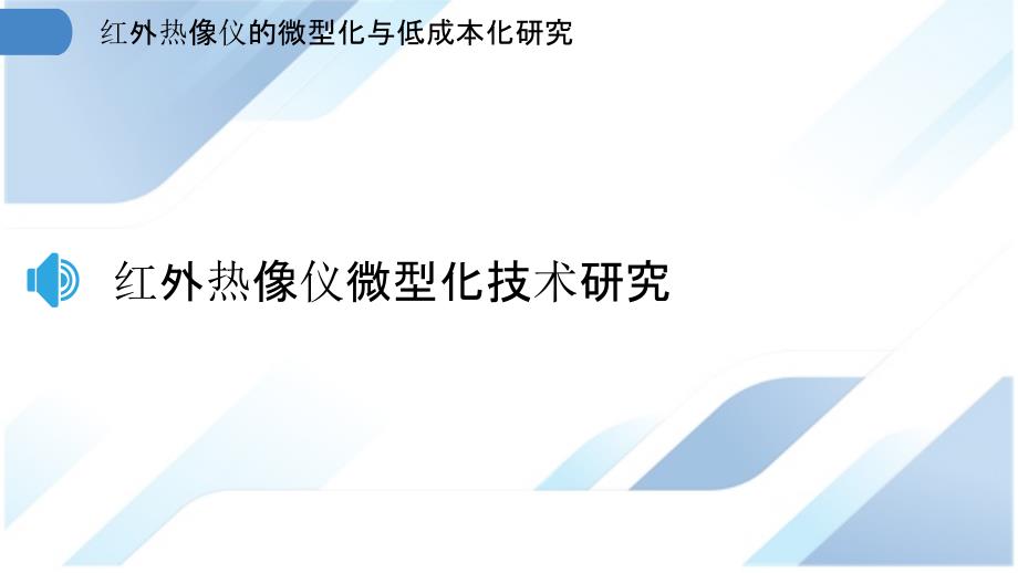 红外热像仪的微型化与低成本化研究_第3页