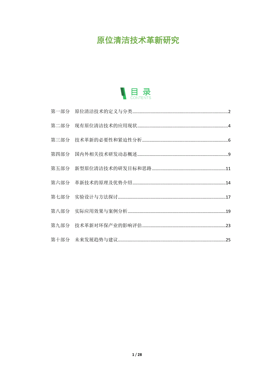 原位清洁技术革新研究_第1页