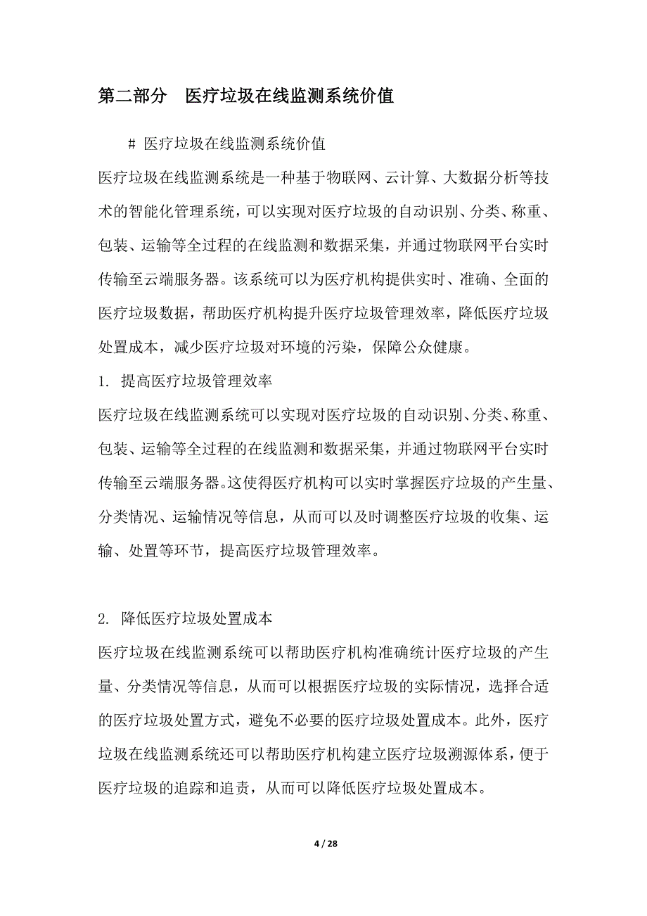 医疗垃圾在线监测与预警系统建设_第4页