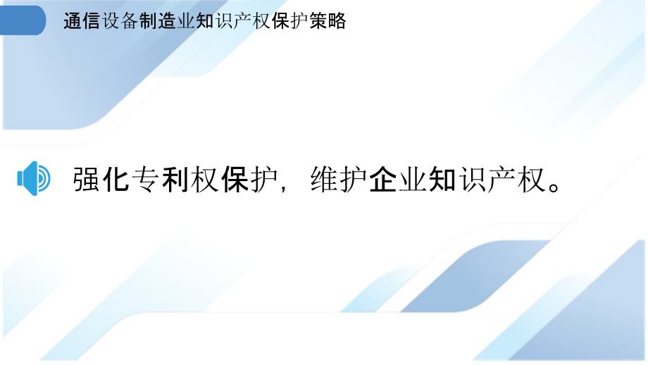 通信设备制造业知识产权保护策略_第3页