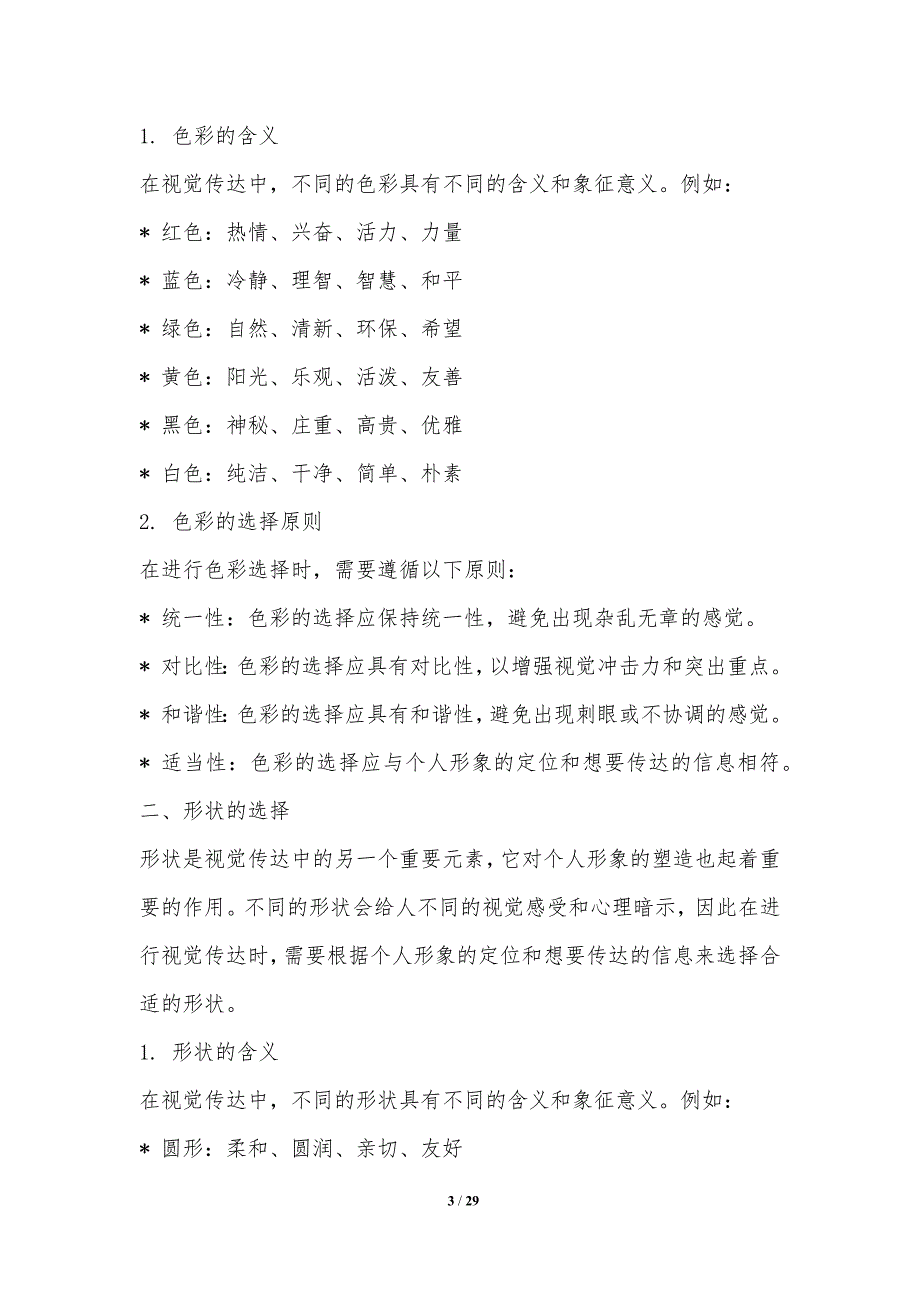 个人形象塑造中的视觉传达策略_第3页