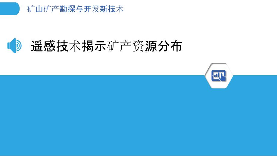 矿山矿产勘探与开发新技术_第3页