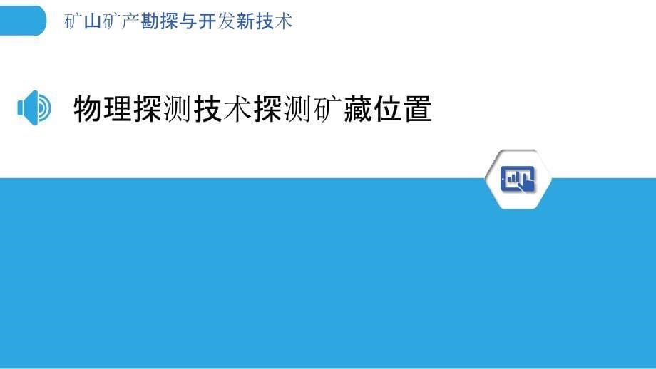 矿山矿产勘探与开发新技术_第5页