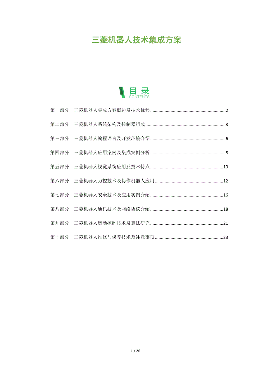 三菱机器人技术集成方案_第1页