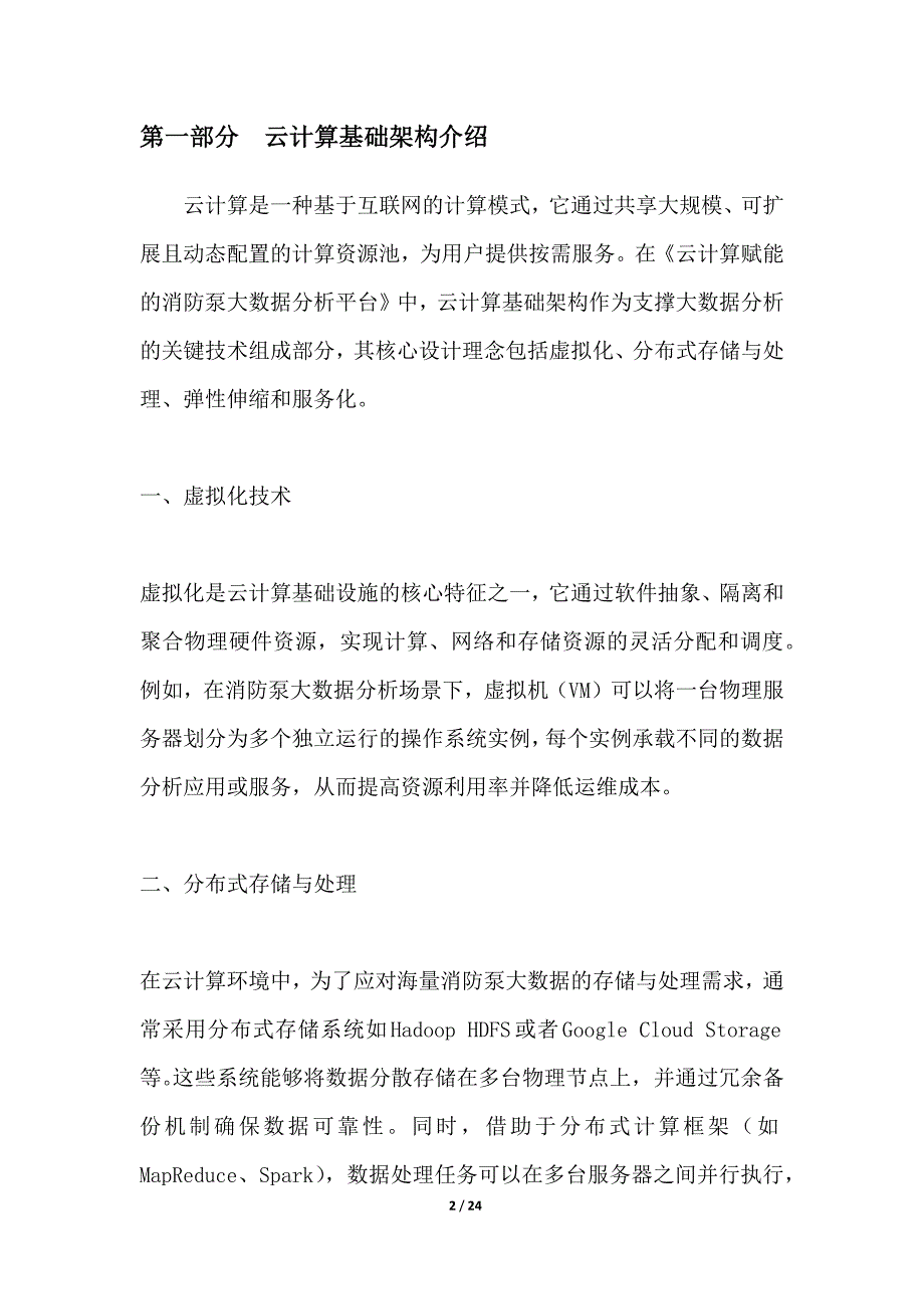 云计算赋能的消防泵大数据分析平台_第2页