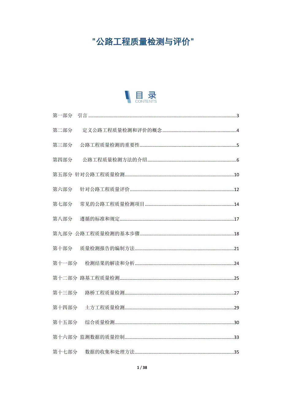 公路工程质量检测与评价_第1页