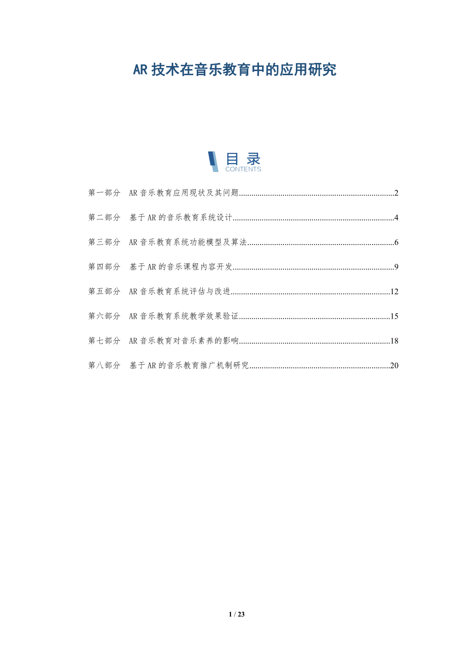 AR技术在音乐教育中的应用研究_第1页