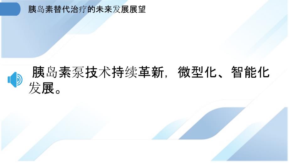 胰岛素替代治疗的未来发展展望_第3页