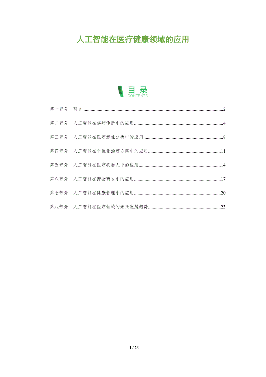 人工智能在医疗健康领域的应用报告_第1页