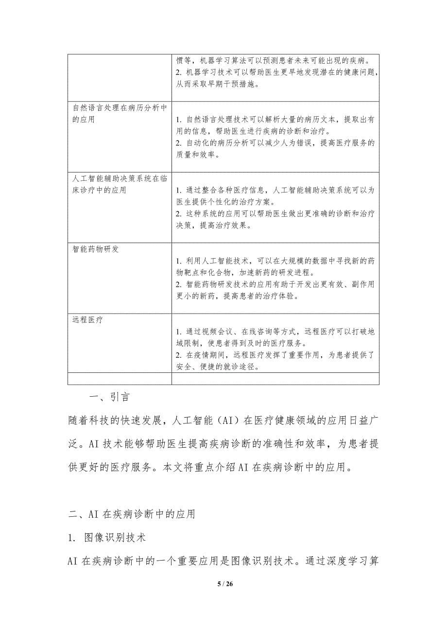 人工智能在医疗健康领域的应用报告_第5页