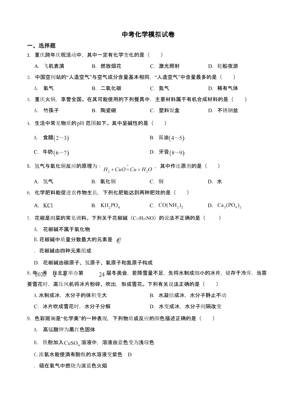 重庆市巴南区中考化学模拟试卷附参考答案_第1页