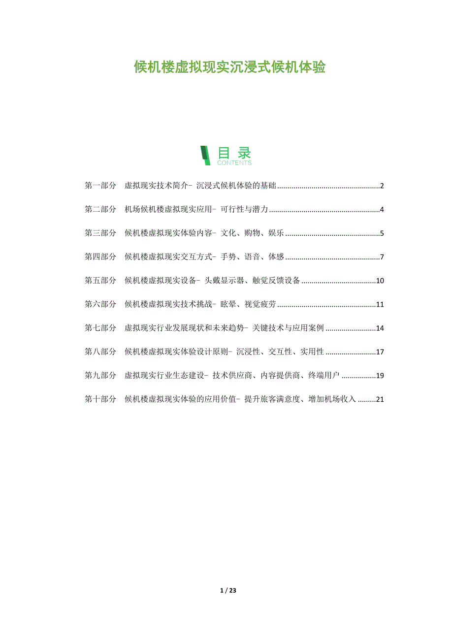 候机楼虚拟现实沉浸式候机体验_第1页