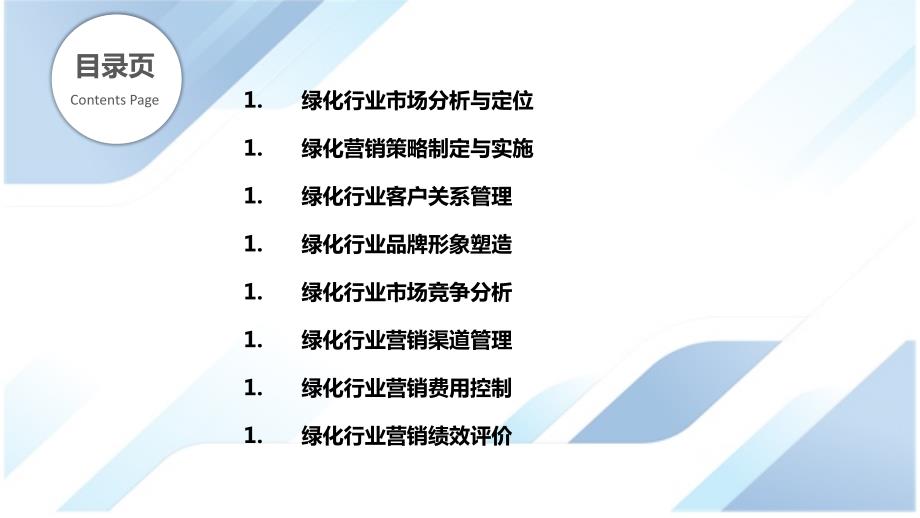 绿化管理行业营销策略研究_第2页