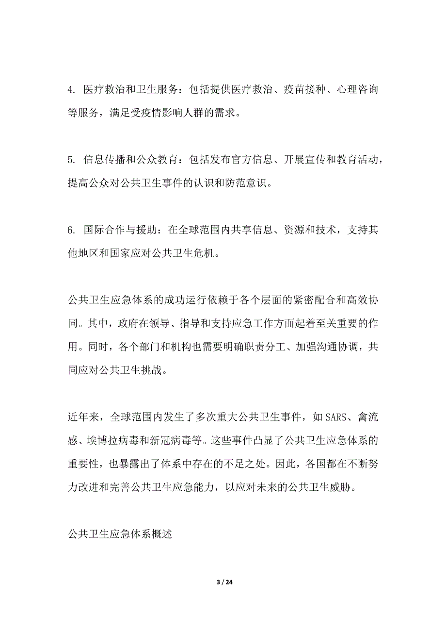 公共卫生应急能力提升_第3页