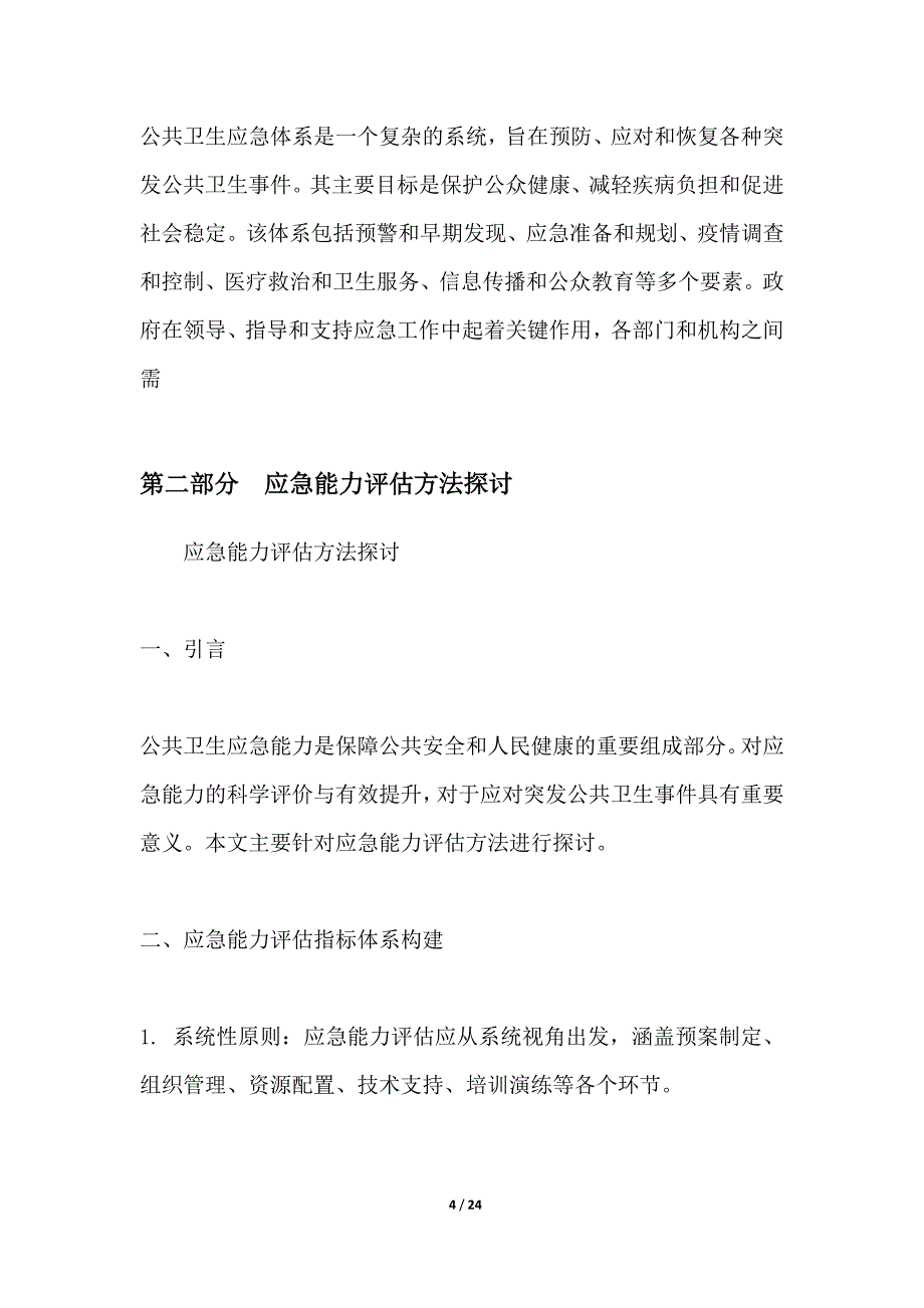 公共卫生应急能力提升_第4页