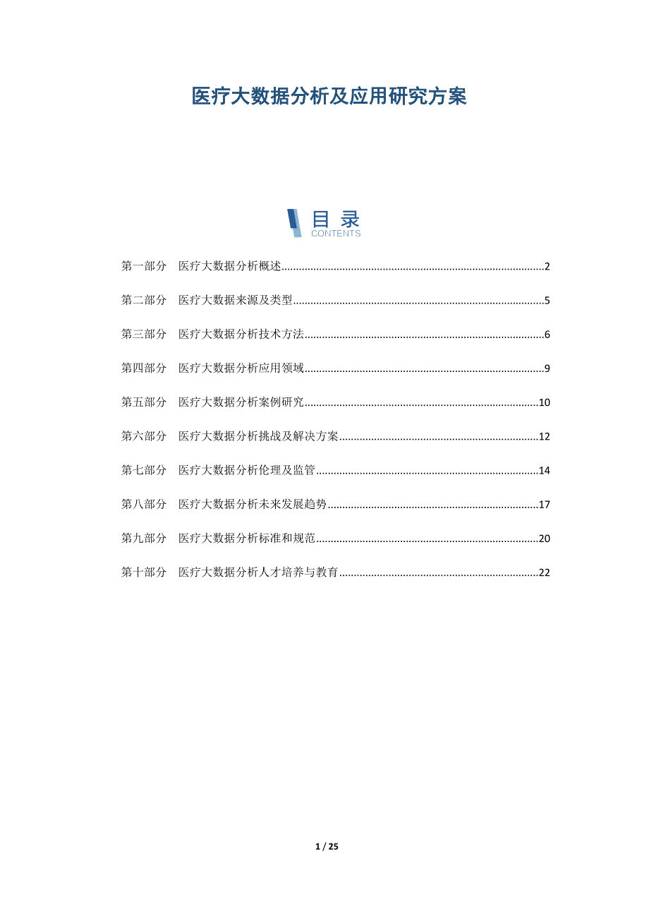 医疗大数据分析及应用研究方案_第1页