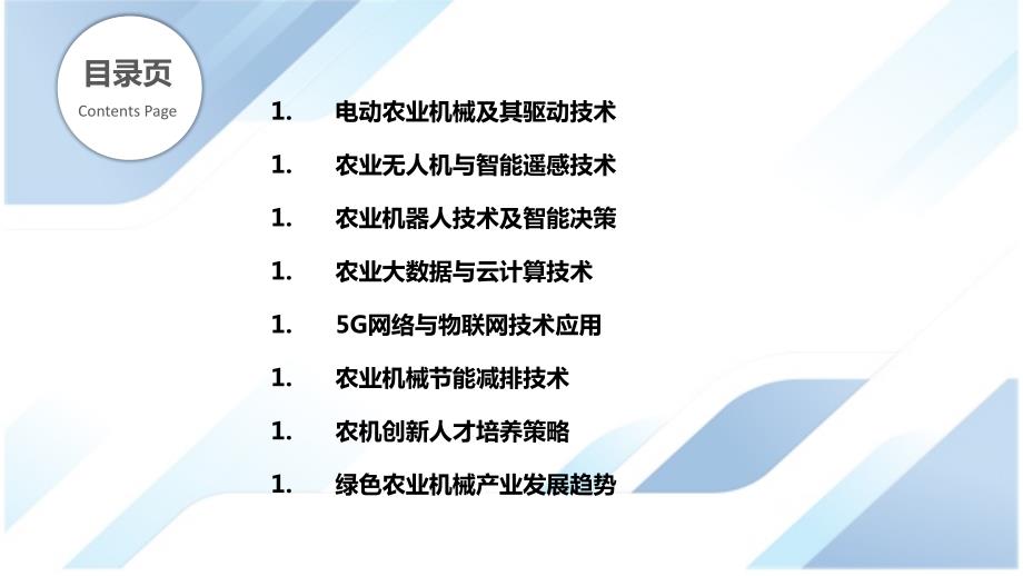 绿色农业机械关键技术及应用_第2页