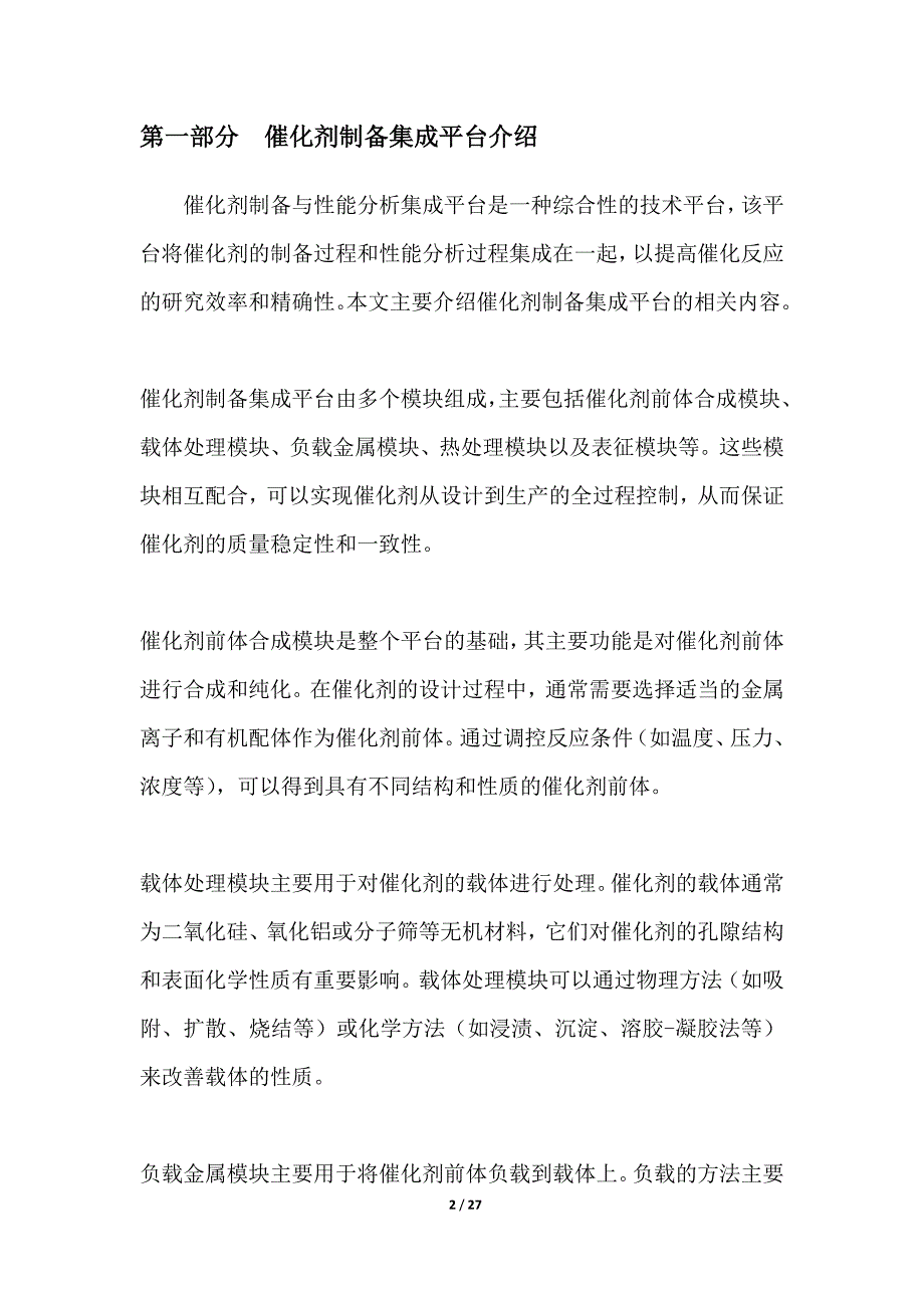 催化剂制备与性能分析集成平台开发_第2页