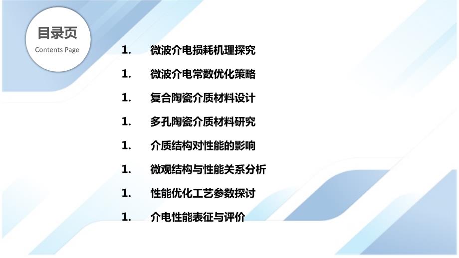 陶瓷材料的微波介电性能优化研究_第2页