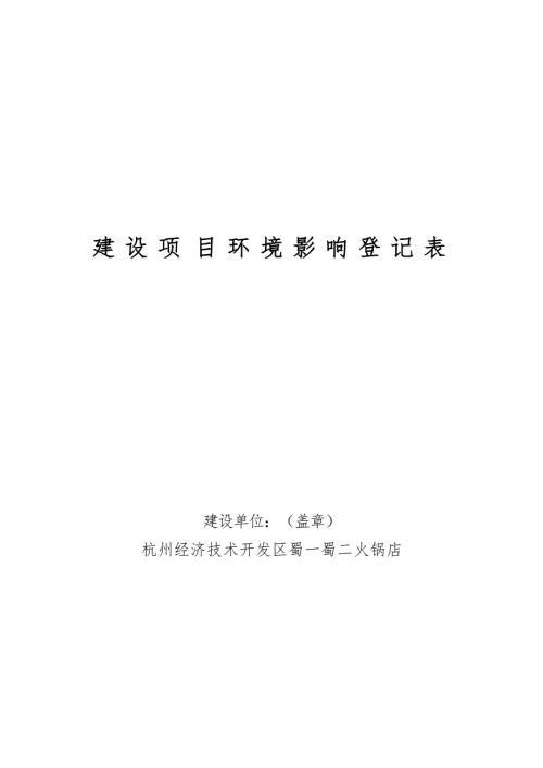 杭州经济技术开发区蜀一蜀二火锅店建设项目环境影响登记表