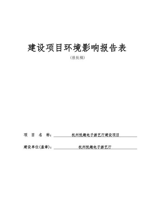 杭州悦趣电子游艺厅建设项目环境影响报告表